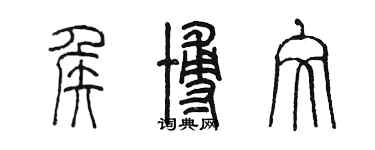 陈墨侯博文篆书个性签名怎么写