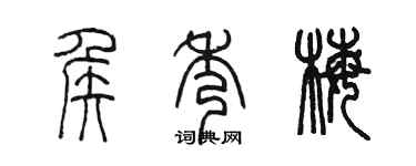 陈墨侯秀梅篆书个性签名怎么写