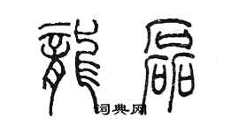 陈墨龙磊篆书个性签名怎么写