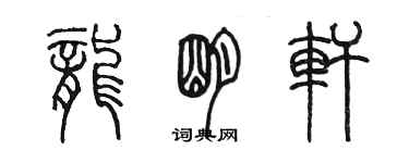 陈墨龙明轩篆书个性签名怎么写