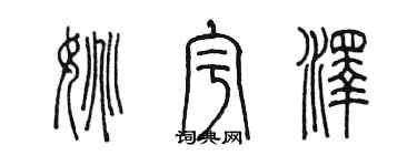 陈墨姚宇泽篆书个性签名怎么写
