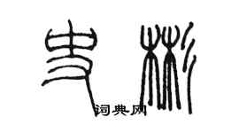 陈墨史彬篆书个性签名怎么写