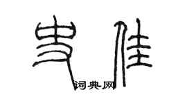 陈墨史佳篆书个性签名怎么写