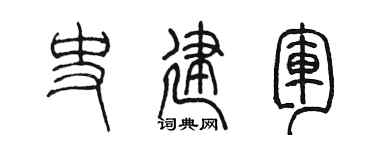 陈墨史建军篆书个性签名怎么写