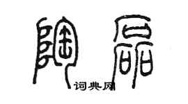 陈墨陶磊篆书个性签名怎么写