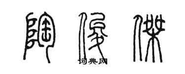 陈墨陶俊杰篆书个性签名怎么写