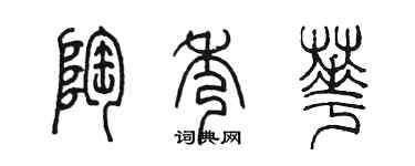 陈墨陶秀华篆书个性签名怎么写