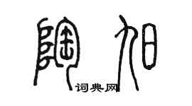 陈墨陶旭篆书个性签名怎么写