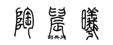 陈墨陶晨曦篆书个性签名怎么写