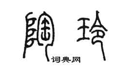 陈墨陶玲篆书个性签名怎么写