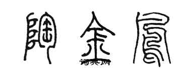 陈墨陶金凤篆书个性签名怎么写