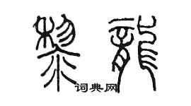 陈墨黎龙篆书个性签名怎么写