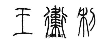 陈墨王卫利篆书个性签名怎么写