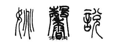 陈墨姚馨悦篆书个性签名怎么写