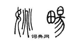 陈墨姚畅篆书个性签名怎么写