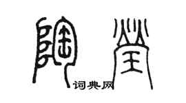 陈墨陶莹篆书个性签名怎么写