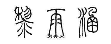 陈墨黎雨涵篆书个性签名怎么写