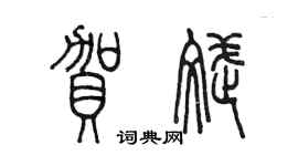陈墨贺斌篆书个性签名怎么写