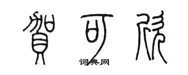 陈墨贺可欣篆书个性签名怎么写