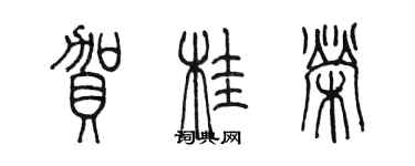 陈墨贺桂荣篆书个性签名怎么写