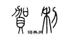 陈墨贺利篆书个性签名怎么写