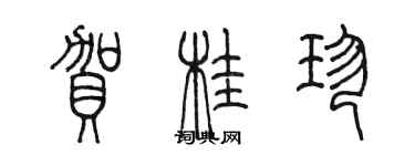 陈墨贺桂珍篆书个性签名怎么写