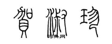 陈墨贺淑珍篆书个性签名怎么写