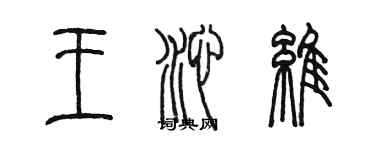 陈墨王沁维篆书个性签名怎么写