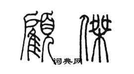 陈墨顾杰篆书个性签名怎么写