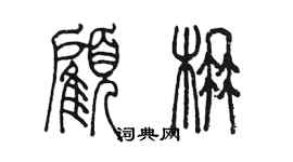 陈墨顾楠篆书个性签名怎么写