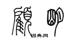 陈墨顾明篆书个性签名怎么写