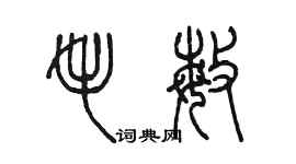 陈墨毛敏篆书个性签名怎么写