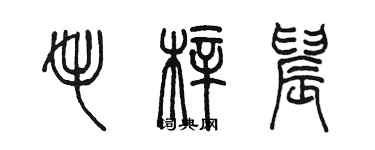 陈墨毛梓晨篆书个性签名怎么写