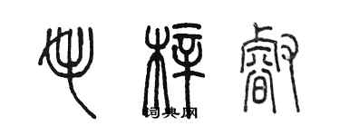 陈墨毛梓睿篆书个性签名怎么写