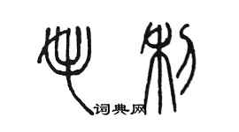 陈墨毛利篆书个性签名怎么写