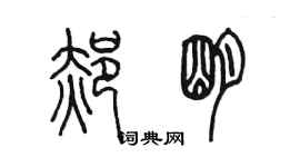 陈墨郝明篆书个性签名怎么写