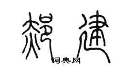 陈墨郝建篆书个性签名怎么写