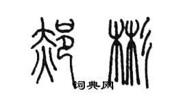 陈墨郝彬篆书个性签名怎么写