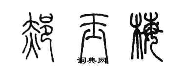 陈墨郝玉梅篆书个性签名怎么写