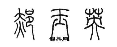 陈墨郝玉英篆书个性签名怎么写