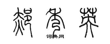 陈墨郝秀英篆书个性签名怎么写