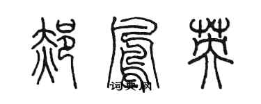陈墨郝凤英篆书个性签名怎么写