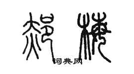陈墨郝梅篆书个性签名怎么写