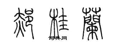陈墨郝桂兰篆书个性签名怎么写