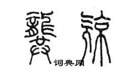 陈墨龚亮篆书个性签名怎么写