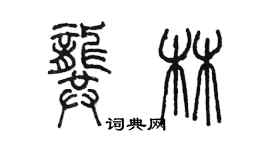陈墨龚林篆书个性签名怎么写