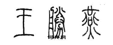 陈墨王胜燕篆书个性签名怎么写