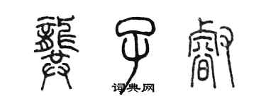 陈墨龚子睿篆书个性签名怎么写