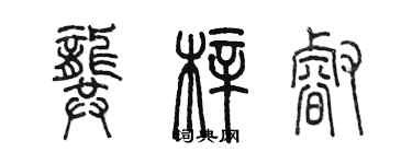陈墨龚梓睿篆书个性签名怎么写