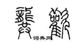 陈墨龚欢篆书个性签名怎么写